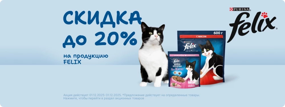 Скидка до 20% на продукцию Felix!